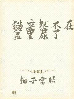 猫突然不在猫砂盆里尿了