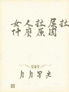 女人拉屎拉出血什么原因