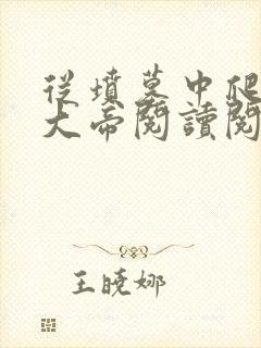 从坟墓中爬出的大帝阅读阅读全文