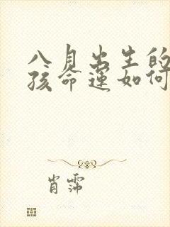 八月出生的马女孩命运如何封面