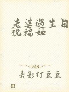 老婆过生日怎么祝福她