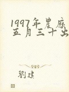 1997年农历五月三十出生的男孩是什么命运封面