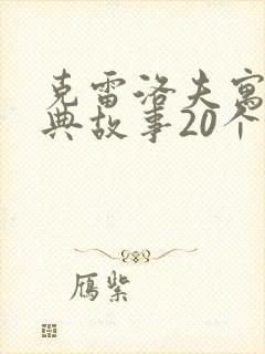 克雷洛夫寓言经典故事20个和道理