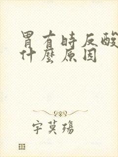 胃有时反酸水是什么原因