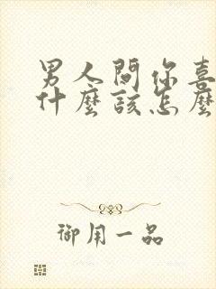 男人问你喜欢我什么该怎么回复