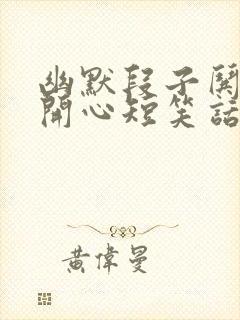 幽默段子哄女生开心短笑话