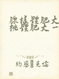 腺样体肥大和扁桃体肥大一起切除要恢复几天封面