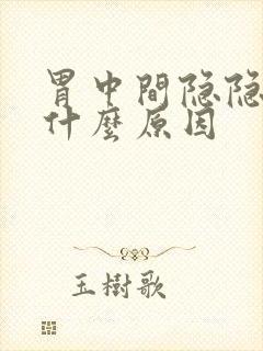 胃中间隐隐作痛什么原因