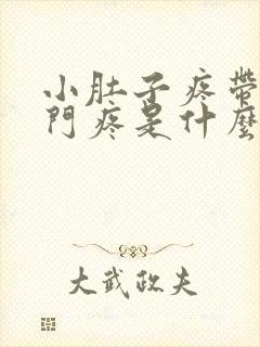 小肚子疼带着肛门疼是什么原因?