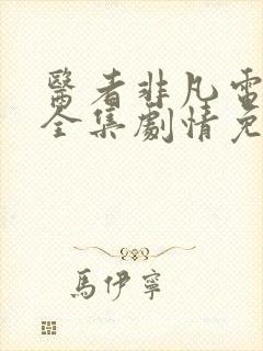 医者非凡电视剧全集剧情免费观看