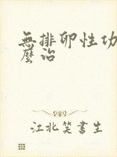 无排卵性功血怎么治