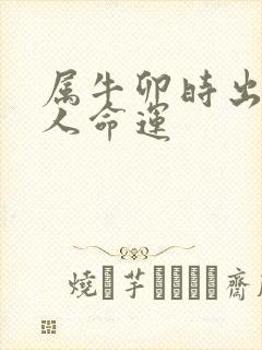 属牛卯时出生的人命运