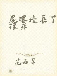 屁眼边长了个包很疼