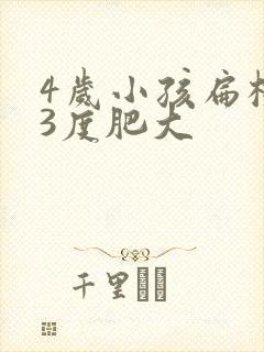 4岁小孩扁桃体3度肥大