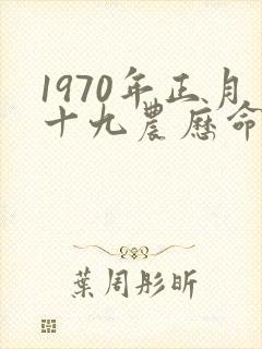 1970年正月十九农历命运