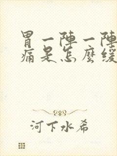 胃一阵一阵的绞痛是怎么缓解