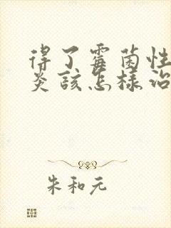 得了霉菌性的阴炎该怎样治疗