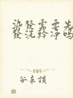 染发需要先把头发洗干净吗封面