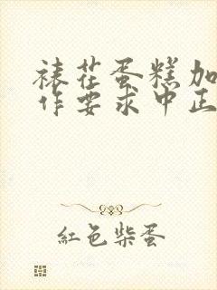 裱花蛋糕加工制作要求中正确的是