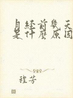 月经前几天失眠是什么原因封面