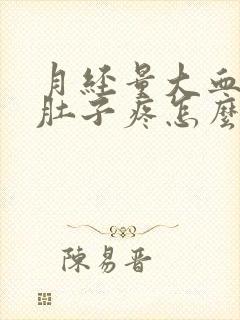 月经量大血块多肚子疼怎么办