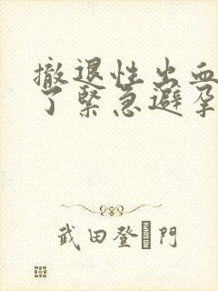 撤退性出血时吃了紧急避孕药