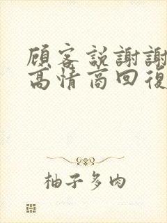 顾客说谢谢怎么高情商回复