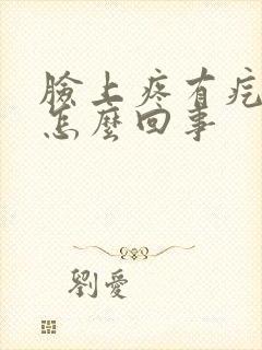 脸上疼有疙瘩是怎么回事