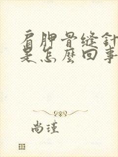 肩胛骨缝针扎疼是怎么回事