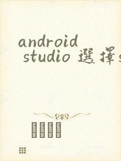 android studio 选择sdk