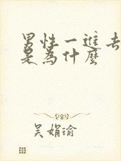 男性一进去就射是为什么