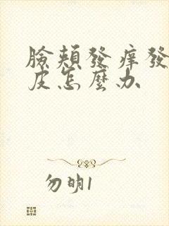 脸颊发痒发红脱皮怎么办封面