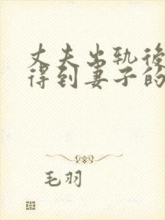 丈夫出轨后如何得到妻子的原谅