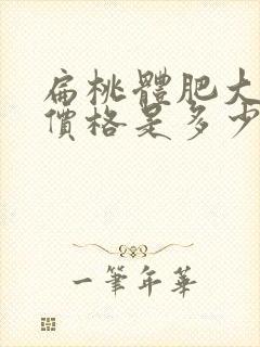 扁桃体肥大手术价格是多少