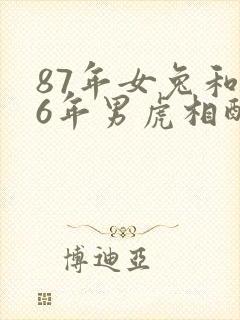 87年女兔和86年男虎相配婚姻如何