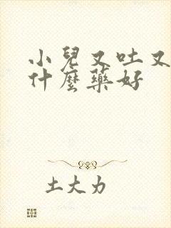 小儿又吐又拉吃什么药好