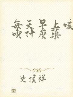 每天早上咳黄痰吃什么药封面