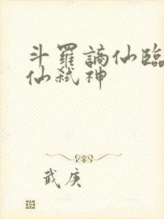 斗罗谪仙临尘酒仙弑神