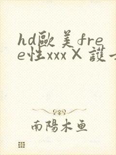 hd欧美free性xxx×护士