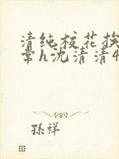 清纯校花挨脔日常h沈清清4p