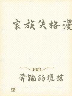 家族失格漫画