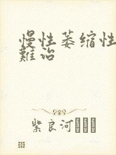 慢性萎缩性胃炎难治