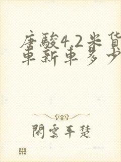 唐骏4.2米货车新车多少钱