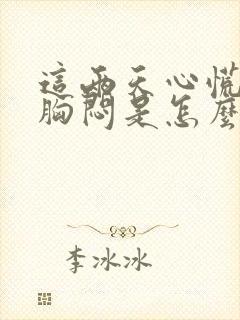 这两天心慌气短胸闷是怎么回事封面