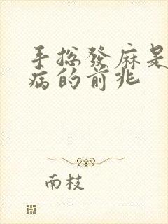 手总发麻是什么病的前兆