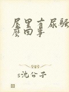 屋里有尿骚味怎么回事