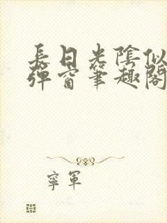 长日光阴似箭无弹窗笔趣阁