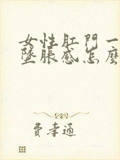 女性肛门一直有坠胀感怎么回事封面