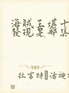 海贼王堪十郎被发现是哪集封面