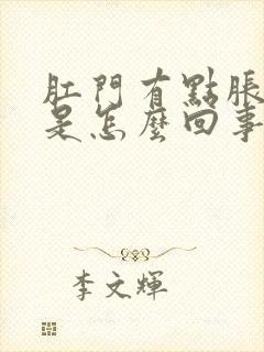 肛门有点胀痛感是怎么回事